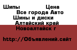 265 60 18 Шипы. Yokohama › Цена ­ 18 000 - Все города Авто » Шины и диски   . Алтайский край,Новоалтайск г.